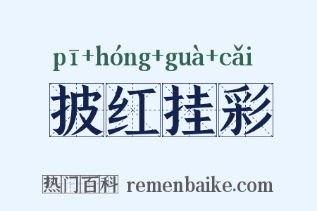 披红挂彩是什么意思的图片